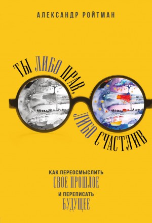 Александр Ройтман - Ты либо прав, либо счастлив