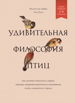 Филипп Дж. Дюбуа, Элиз Руссо - Удивительная философия птиц. Как ласточки относятся к смерти, горлицы сохраняют романтику в отношениях, а утки спасаются от стресса