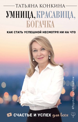 Татьяна Конкина - Умница, красавица, богачка. Как стать успешной несмотря ни на что