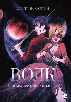 Дмитрий Карпин - Последнее проклятье наг
