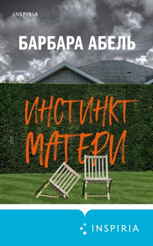 Барбара Абель - Инстинкт матери