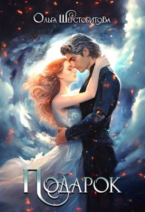 Ольга Шерстобитова - Подарок
