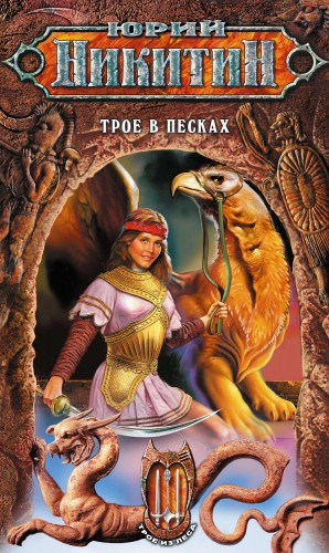 Юрий Никитин / Гай Юлий Орловский - Трое в Песках