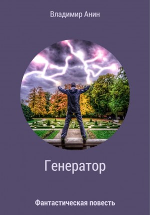 Владимир Анин - Генератор