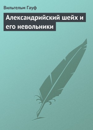 Вильгельм Гауф - Александрийский шейх и его невольники