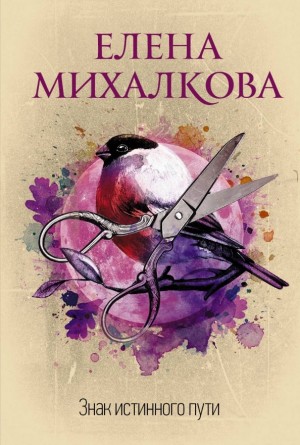 Елена Михалкова - Знак Истинного Пути