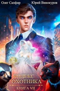 Кодекс Охотника. Книга 7