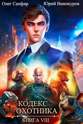 Юрий Винокуров, Олег Сапфир - Кодекс Охотника. Книга 8