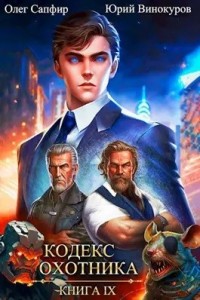 Кодекс Охотника. Книга 9