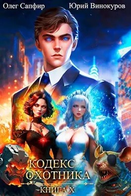 Юрий Винокуров, Олег Сапфир - Кодекс Охотника. Книга 10