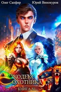 Кодекс Охотника. Книга 11