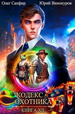 Юрий Винокуров, Олег Сапфир - Кодекс Охотника. Книга 12