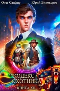 Кодекс Охотника. Книга 12