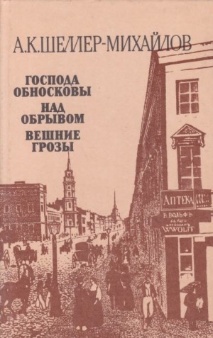 Александр Шеллер-Михайлов - Господа Обносковы