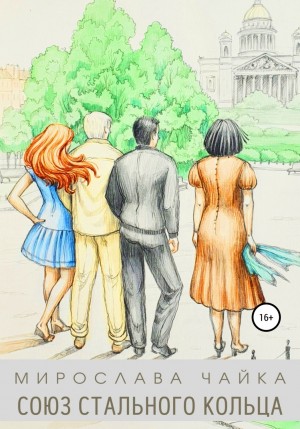 Мирослава Чайка - Союз стального кольца