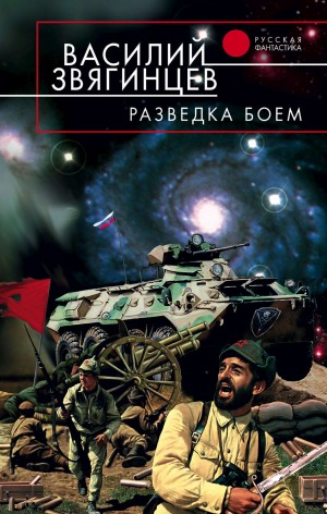 Василий Звягинцев - Разведка боем