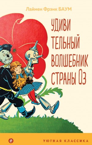 Лаймен Фрэнк Баум - Удивительный волшебник из страны Оз
