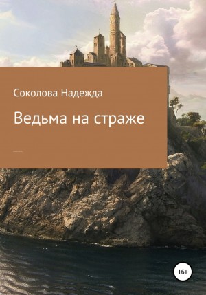 Надежда Игоревна Соколова - Ведьма на страже