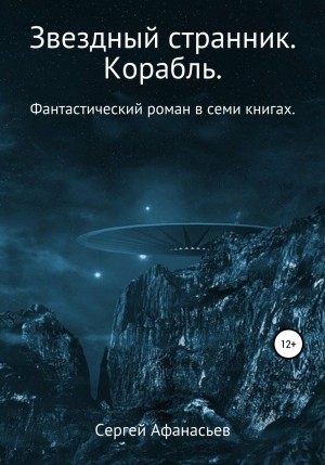 Сергей Афанасьев - Звездный странник. Корабль