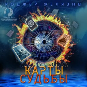 Роджер Желязны - Пятикнижие Мерлина: 2.1. Карты судьбы