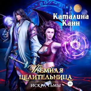 Каталина Канн - Тёмная целительница. Искра Тьмы