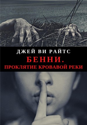 Джей Ви Райтс - Бенни. Проклятие кровавой реки