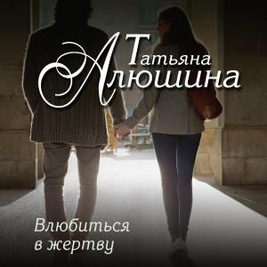 Татьяна Алюшина - Влюбиться в жертву