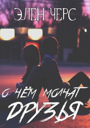 Элен Черс - О чём молчат друзья