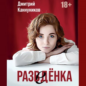 Дмитрий Каннуников - Разведёнка