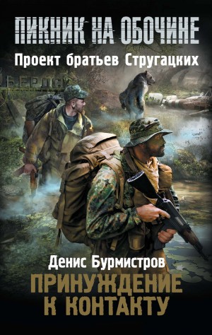 Денис Бурмистров - Пикник на обочине. Принуждение к контакту