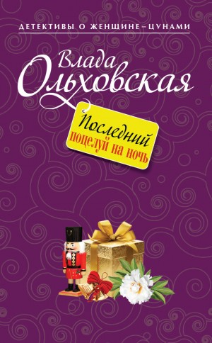 Влада Ольховская - Последний поцелуй на ночь