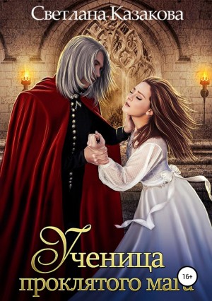 Светлана Казакова - Академия неслучайных встреч 3. Ученица проклятого мага