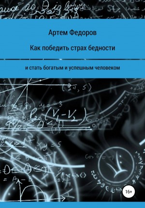 Артем Иванович Федоров - Как победить страх бедности и стать богатым и успешным человеком