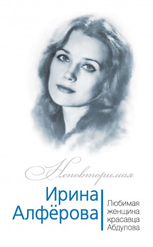 Федор Раззаков - Ирина Алферова. Любимая женщина красавца Абдулова