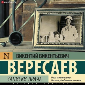 Викентий Вересаев - Записки врача