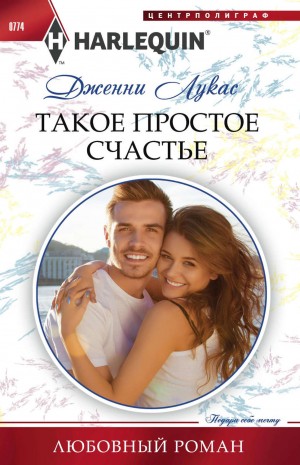 Дженни Лукас - Такое простое счастье