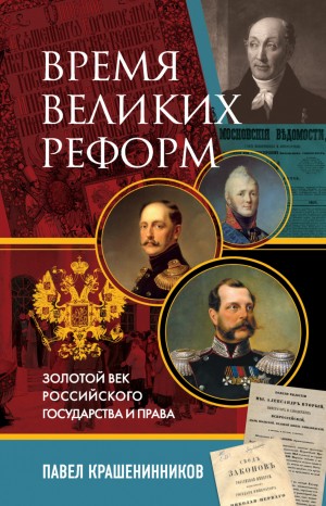 Павел Крашенинников - Время великих реформ. Золотой век российского государства и права