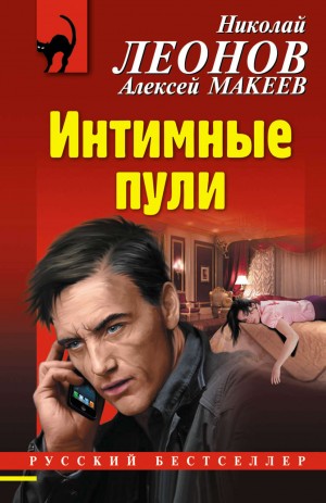 Николай Леонов, Алексей Макеев - Интимные пули