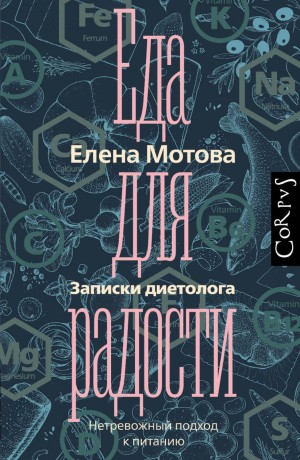 Елена Мотова - Еда для радости. Записки диетолога