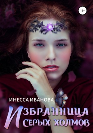 Инесса Иванова - Избранница Серых холмов