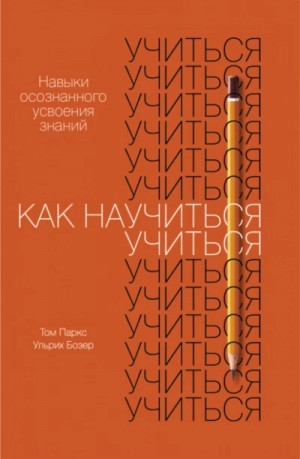 Ульрих Бозер - Как научиться учиться. Навыки осознанного усвоения знаний