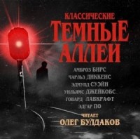 Тёмные аллеи 01. Классические