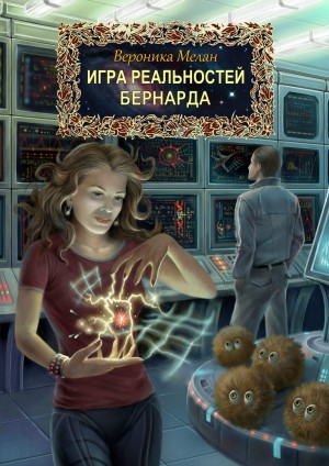 Вероника Мелан - Игра реальностей. Бернарда