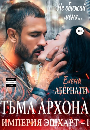 Елена Абернати - Тьма архона. Серия «Империя Эшхарт – 1»