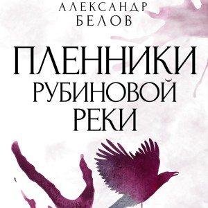 Александр Белов (Форш) - Пленники рубиновой реки