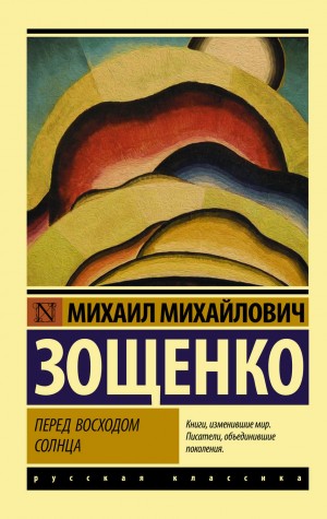 Михаил Зощенко - Перед восходом солнца