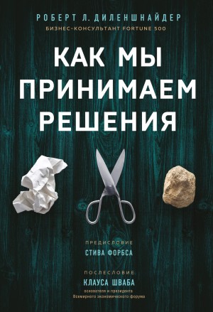 Роберт Л. Диленшнайдер - Как мы принимаем решения