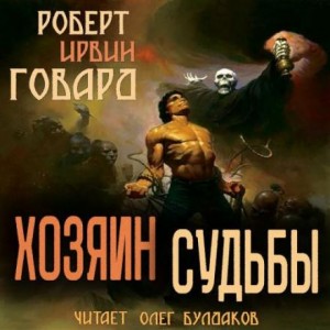 Роберт И. Говард - Хозяин судьбы