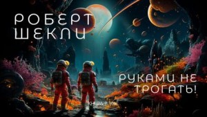 Роберт Шекли - Руками не трогать!