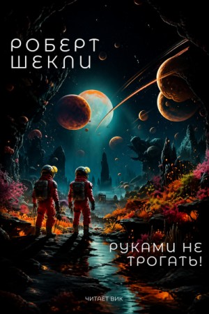 Роберт Шекли - Руками не трогать!